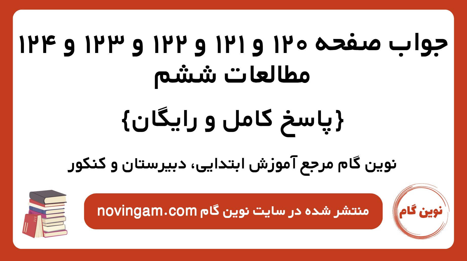 جواب صفحه 120 و 121 و 122 و 123 و 124 مطالعات ششم