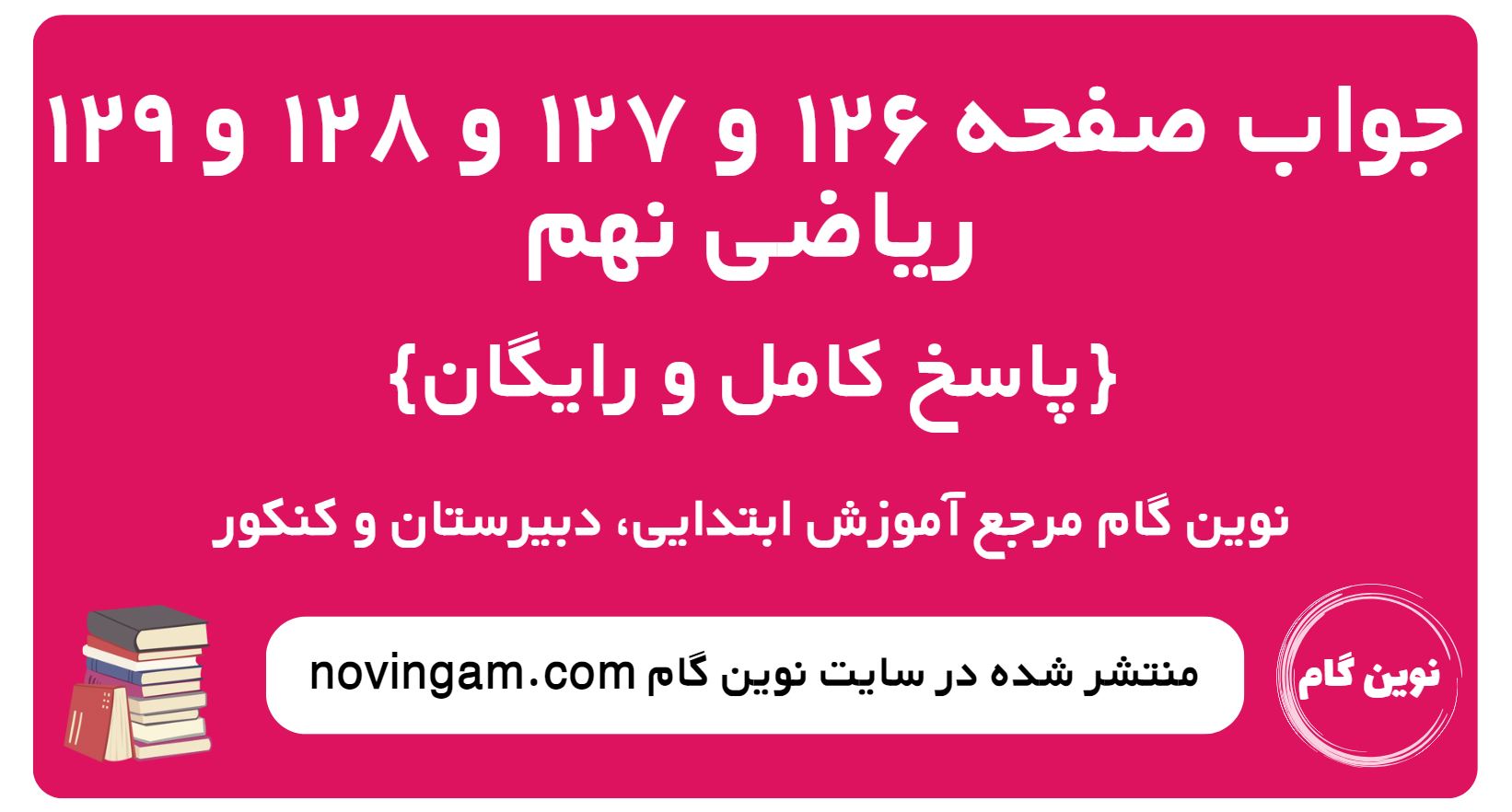 جواب صفحه 126 و 127 و 128 و 129 ریاضی نهم