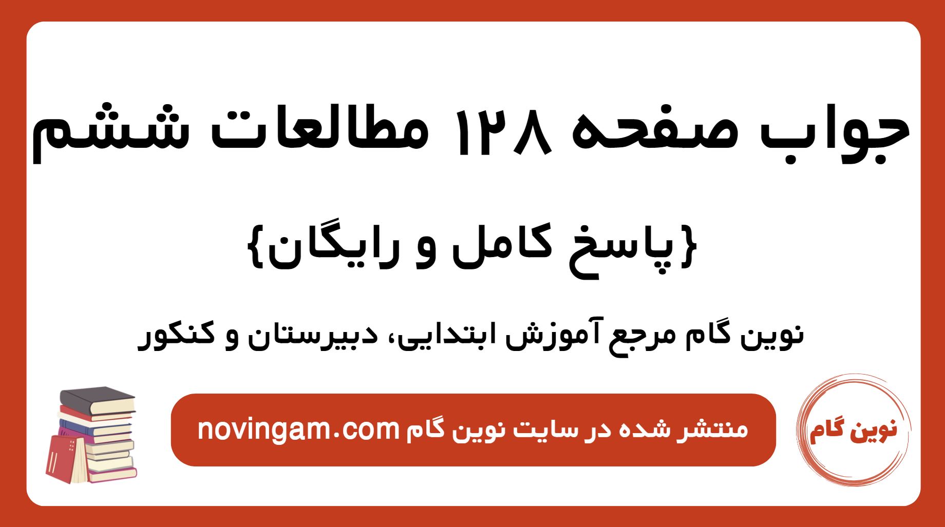جواب صفحه 128 مطالعات ششم