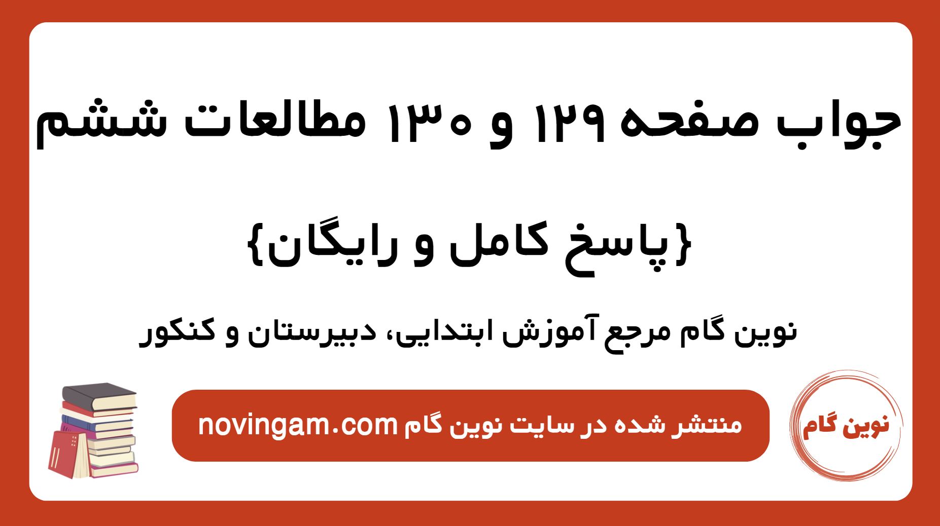 جواب صفحه 129 و 130 مطالعات ششم