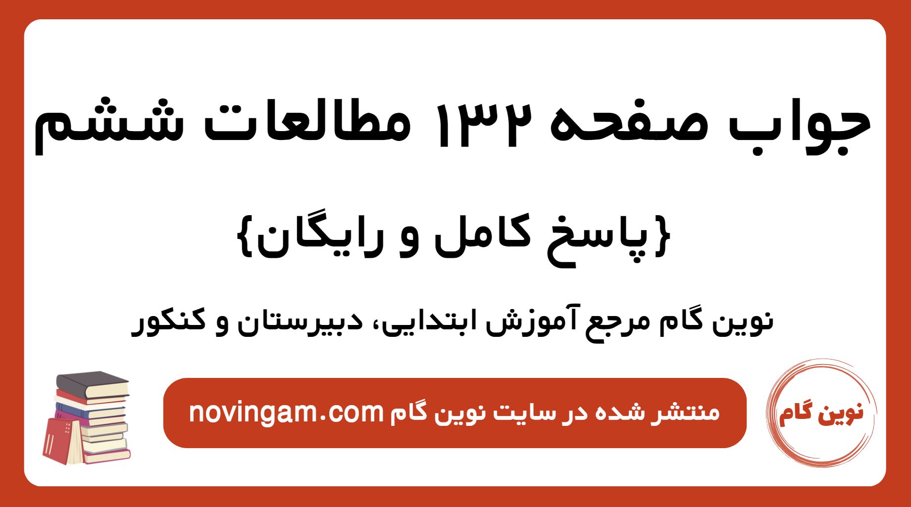 جواب صفحه 132 مطالعات ششم