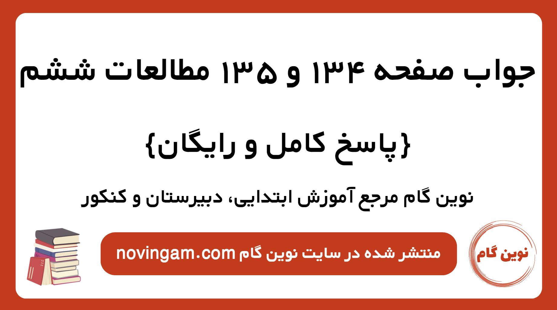 جواب صفحه 134 و 135 مطالعات ششم