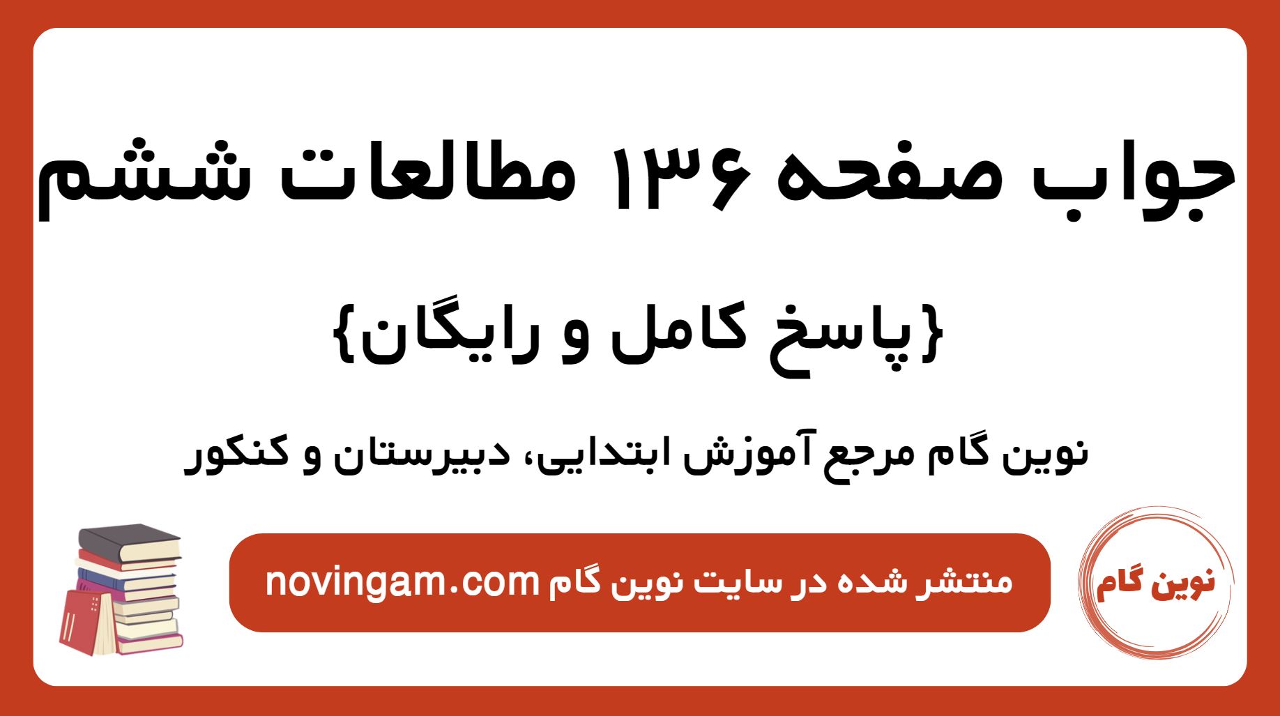 جواب صفحه 136 مطالعات ششم