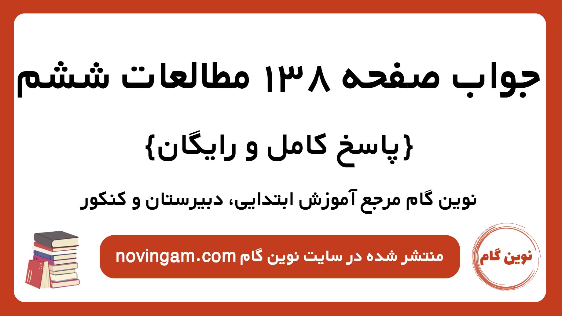 جواب صفحه 138 مطالعات ششم