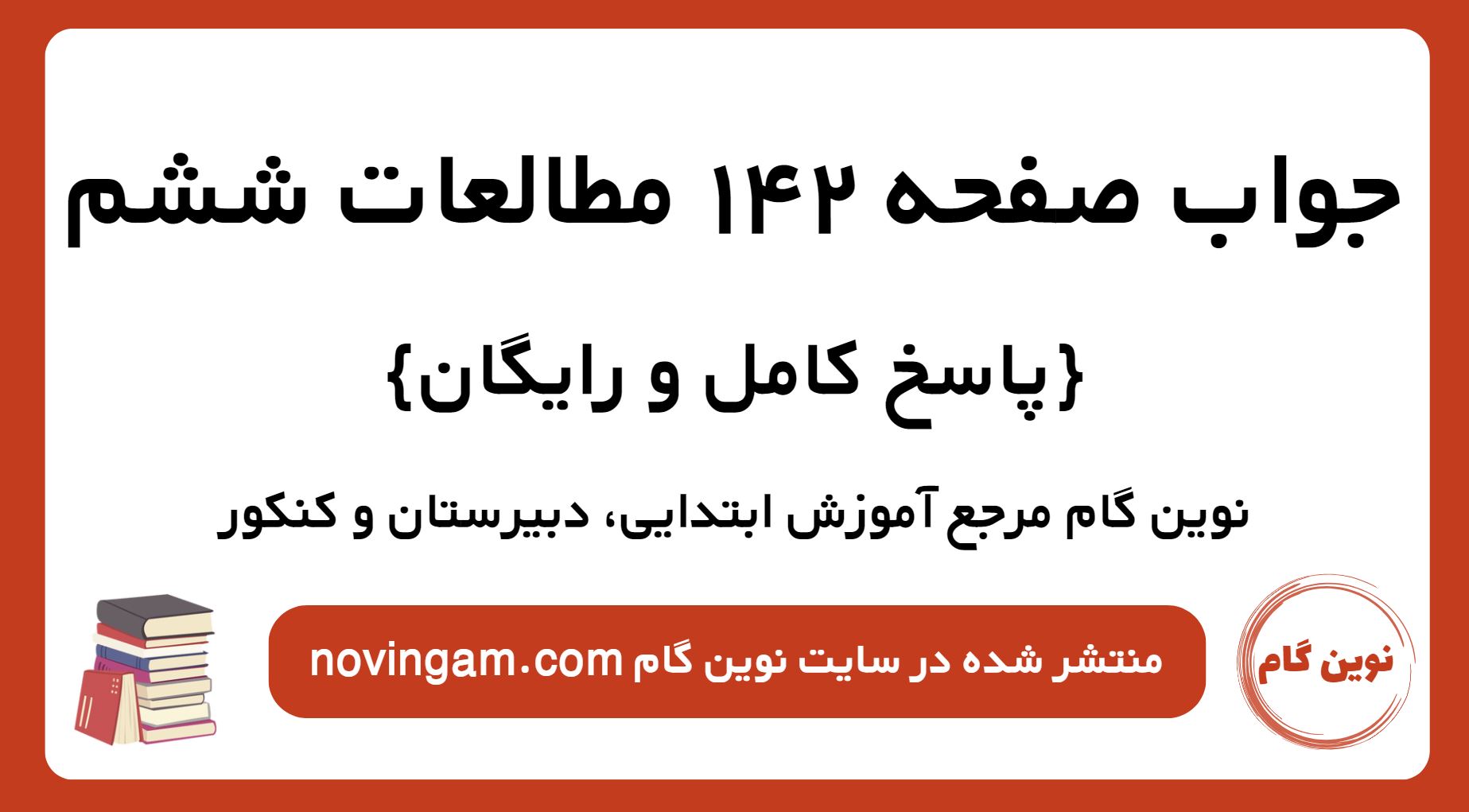 جواب صفحه 142 مطالعات ششم