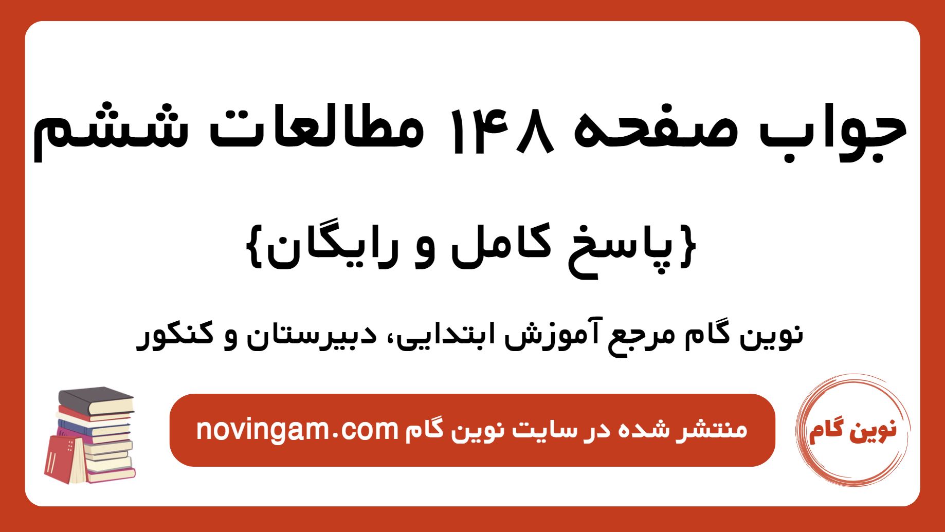 جواب صفحه 148 مطالعات ششم