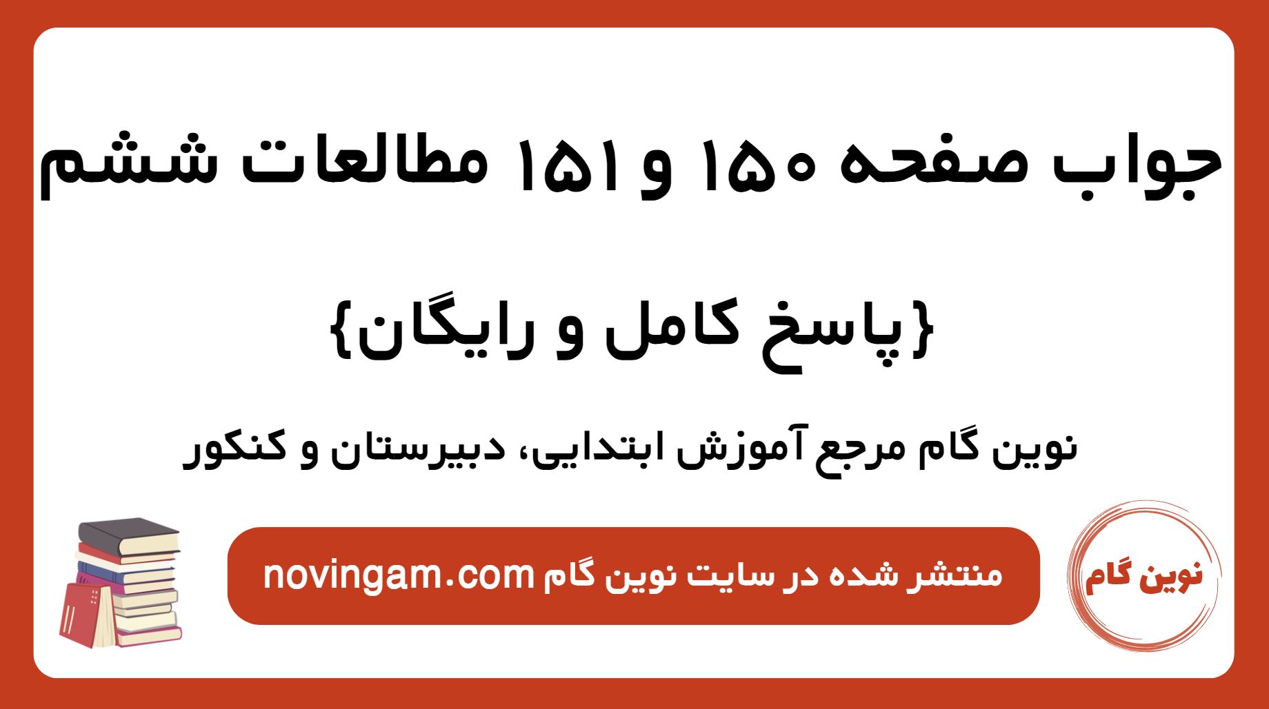 جواب صفحه 150 و 151 مطالعات ششم