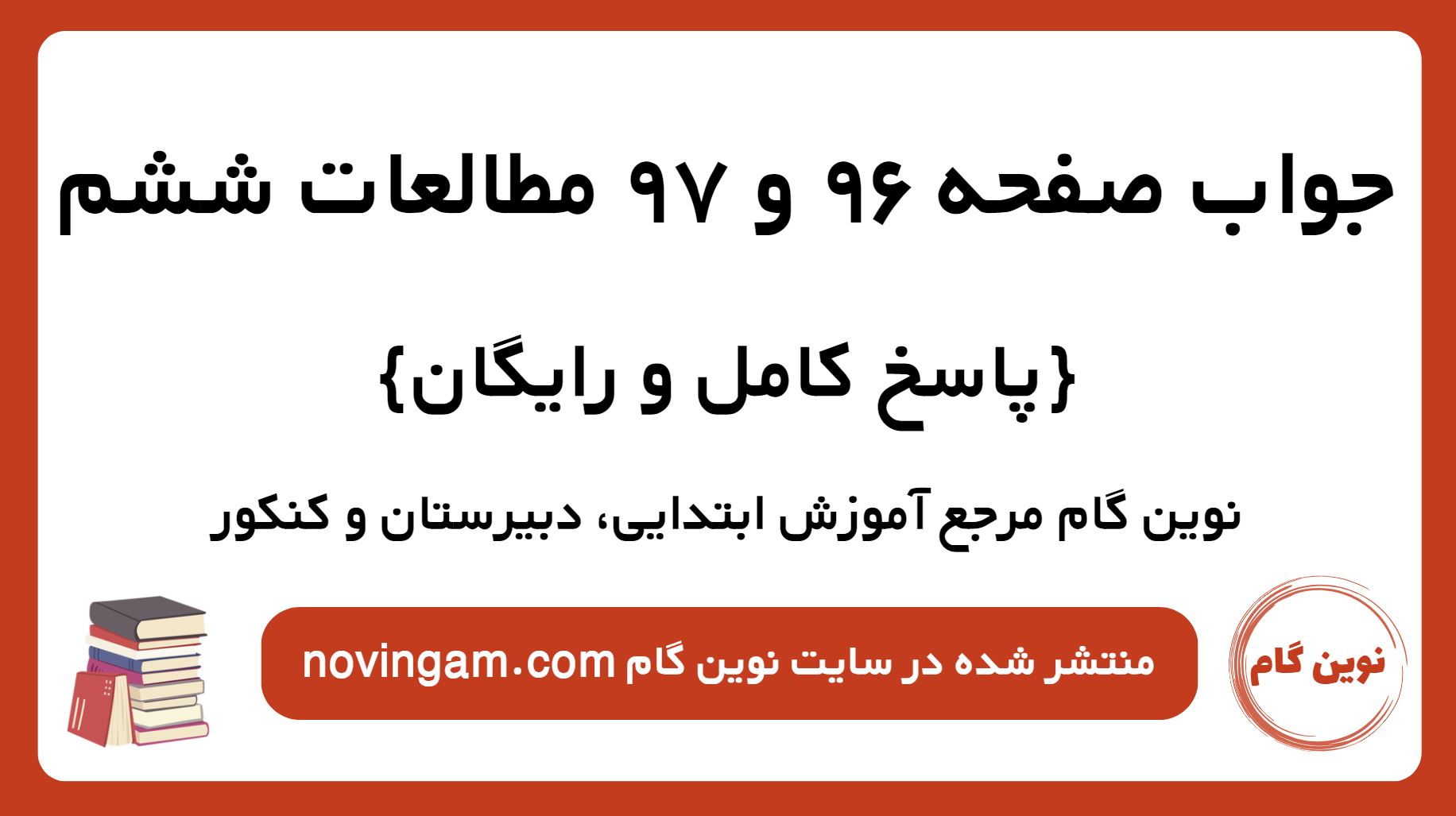 جواب صفحه 96 و 97 مطالعات ششم