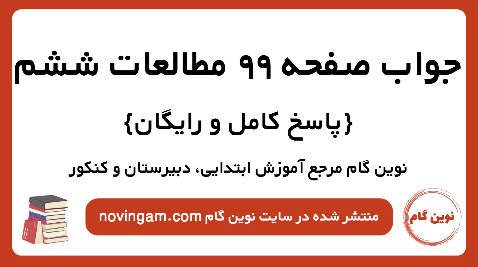 جواب صفحه 99 مطالعات ششم