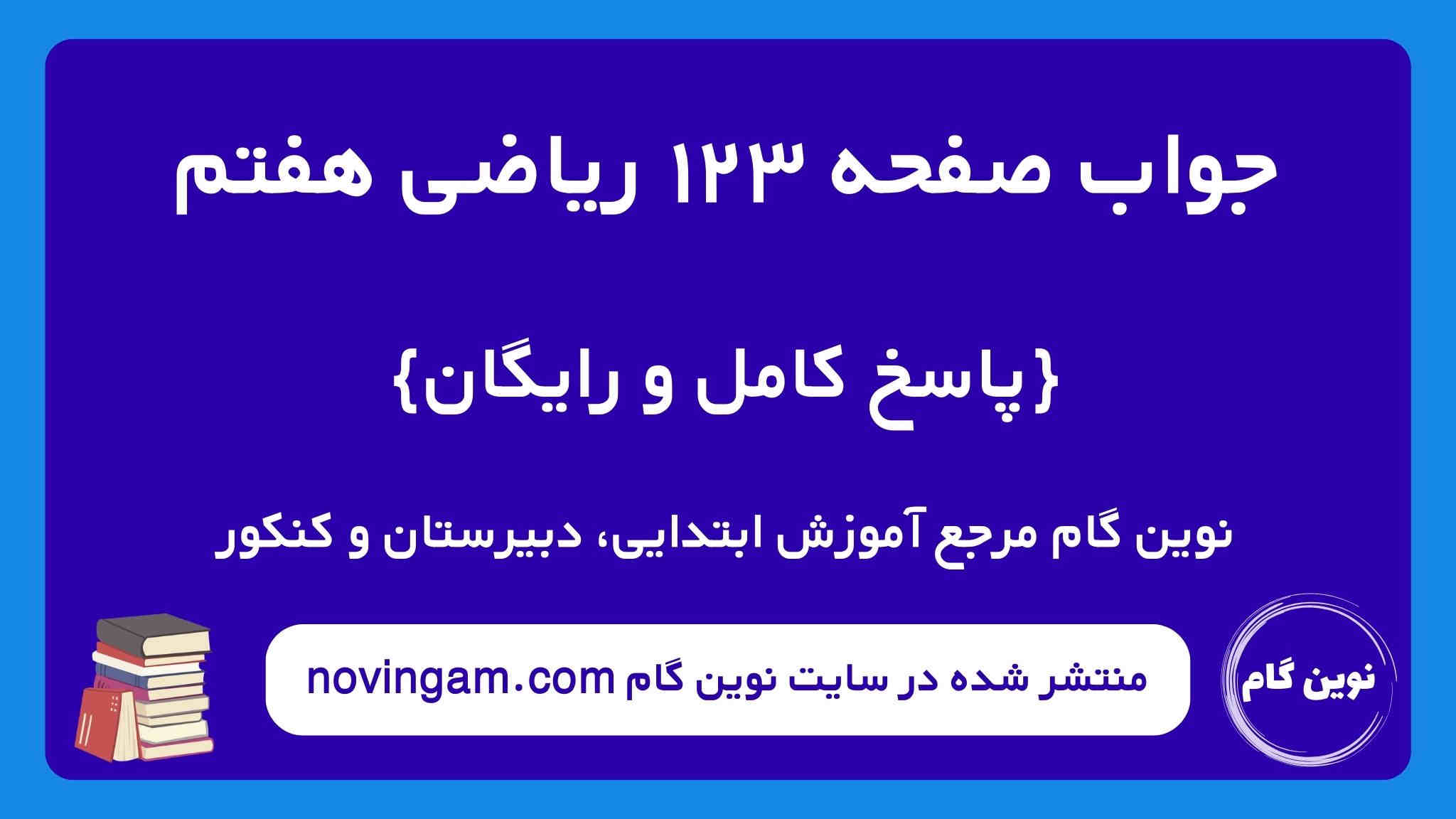 جواب صفحه ۱۲۳ ریاضی هفتم نوین