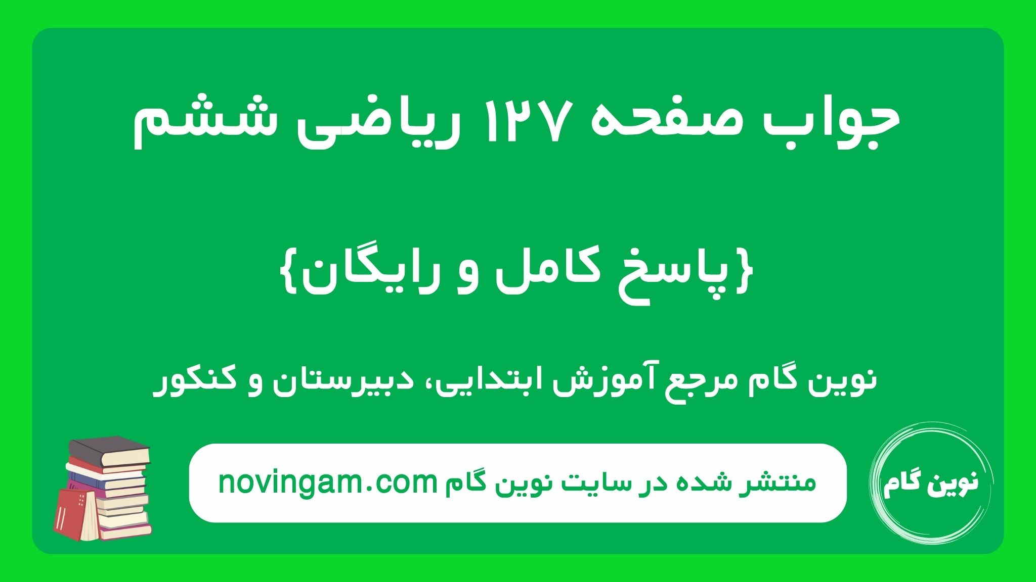 جواب صفحه ۱۲۷ ریاضی ششم نوین