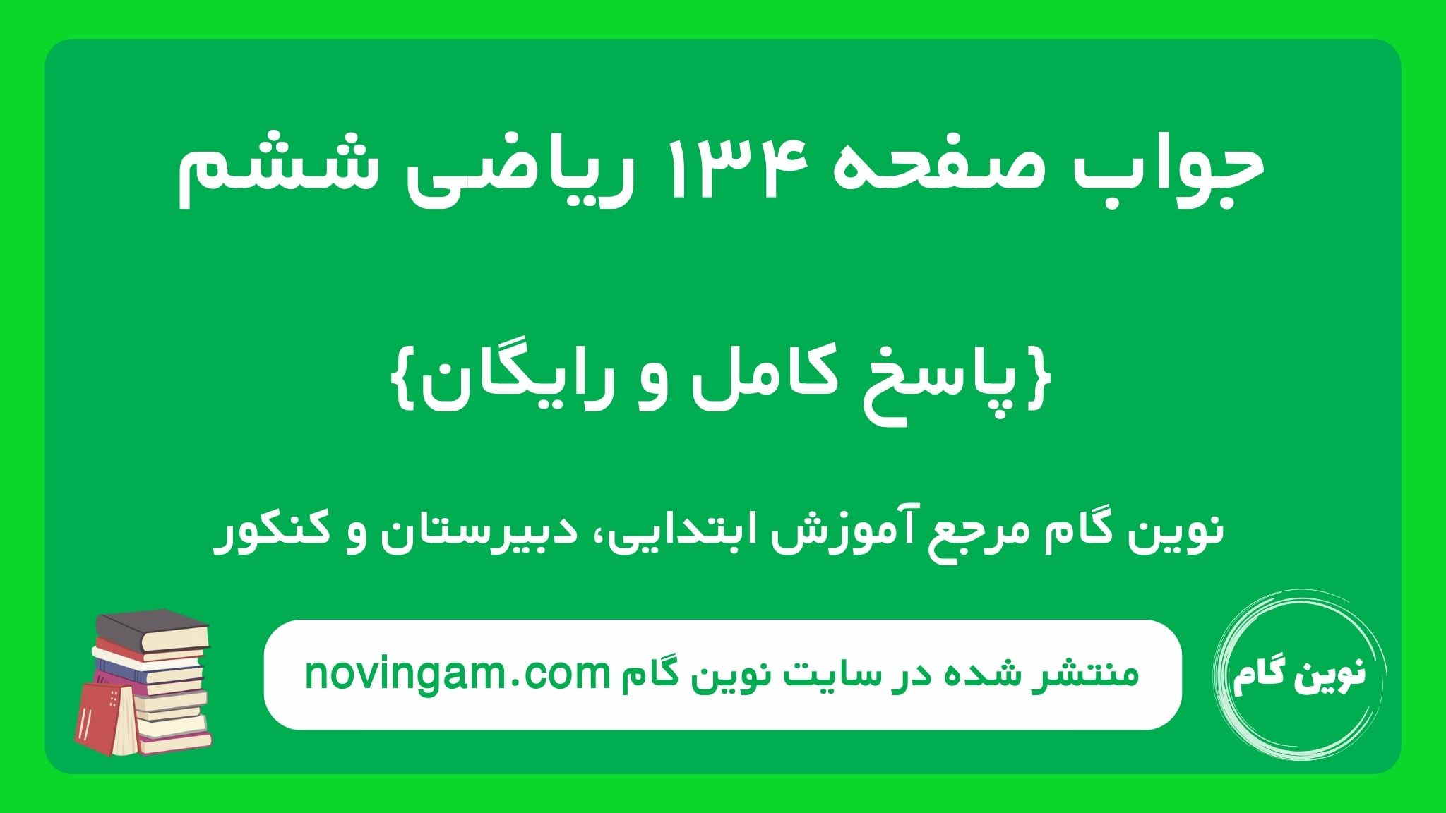 جواب صفحه ۱۳۴ ریاضی ششم نوین