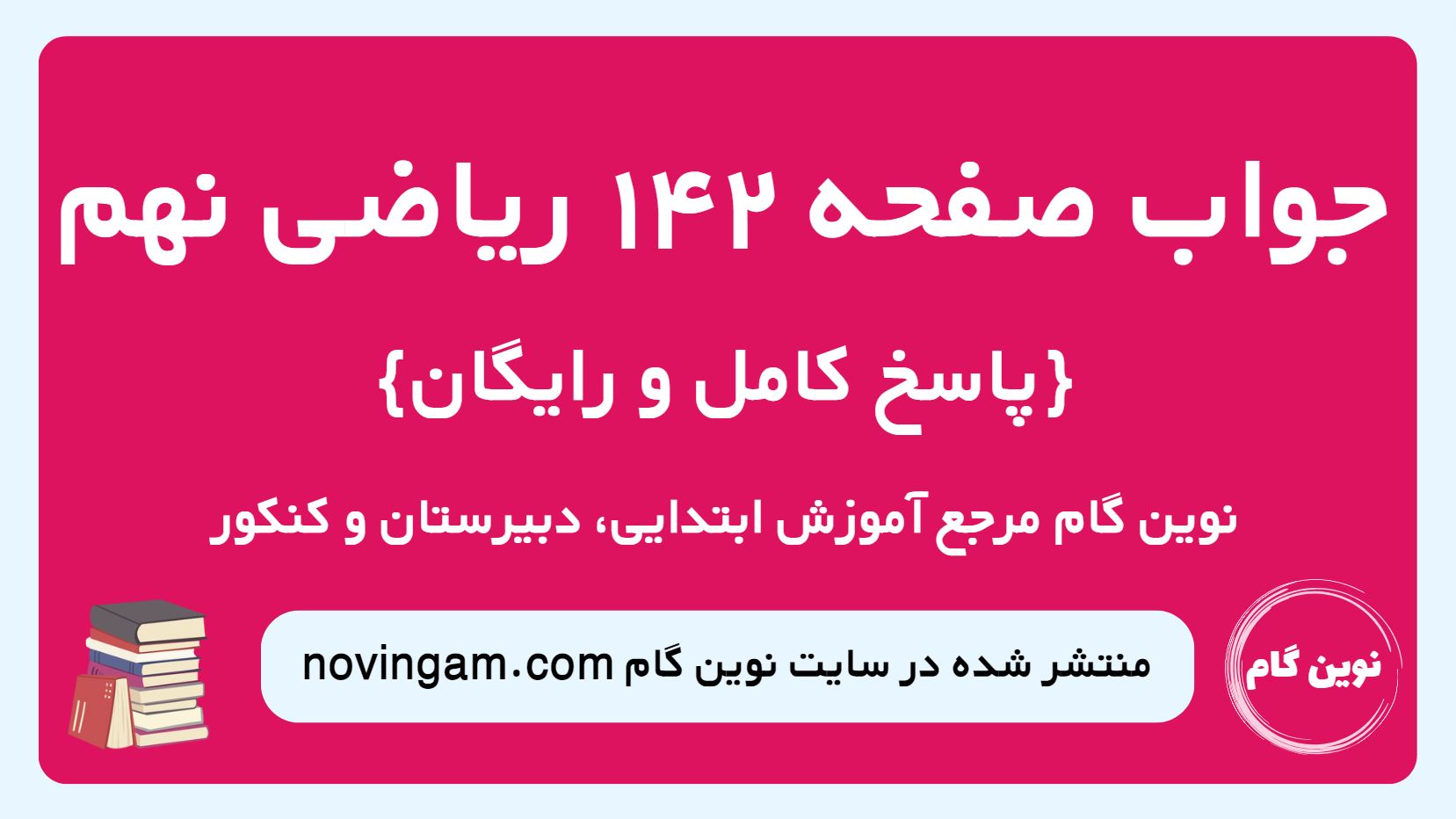 جواب صفحه 142 ریاضی نهم