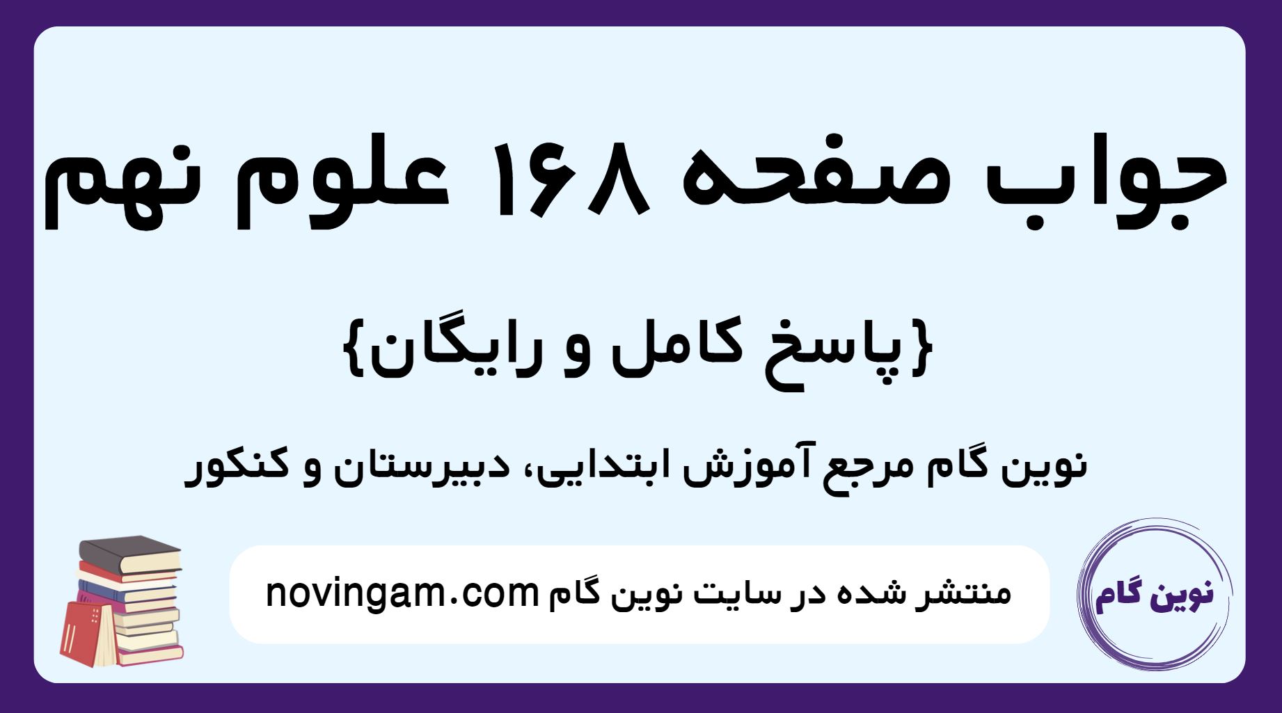 جواب صفحه 168 علوم نهم