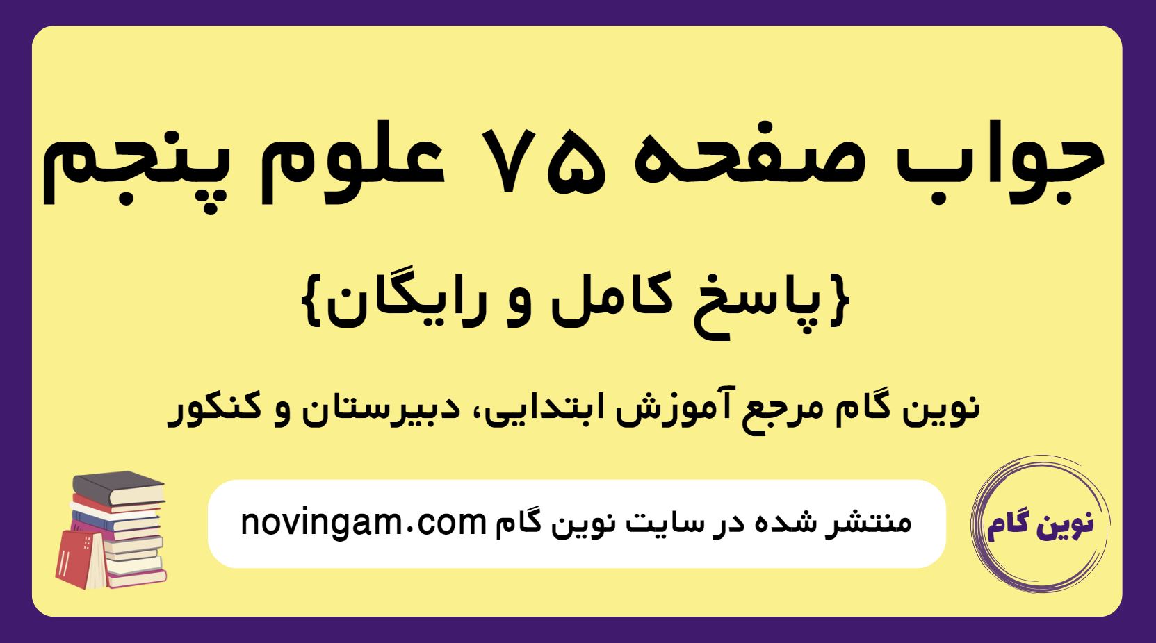 جواب صفحه 75 علوم پنجم