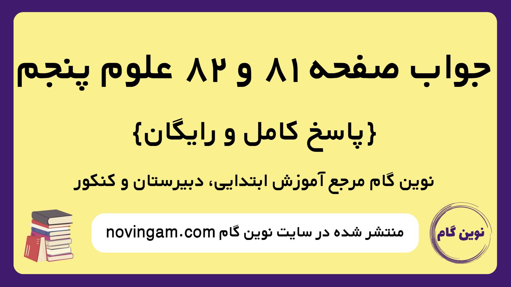جواب صفحه 81 و 82 علوم پنجم