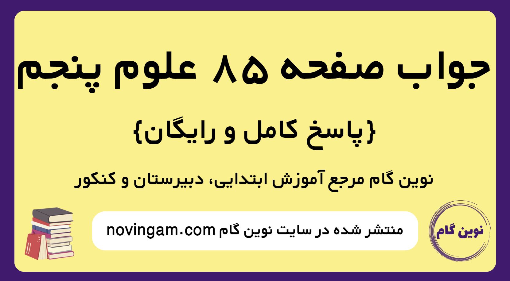 جواب صفحه 85 علوم پنجم