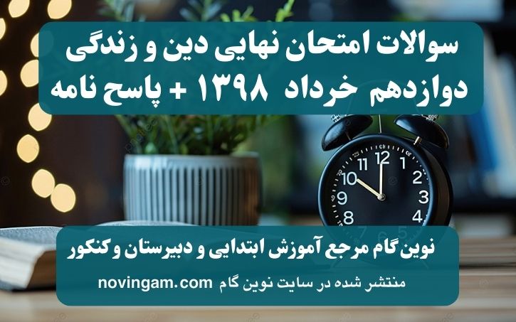 نهایی دینی دوازدهم خرداد ۱۳۹۸
