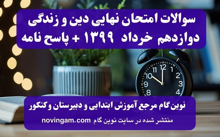 نهایی دینی دوازدهم خرداد ۱۳۹۹