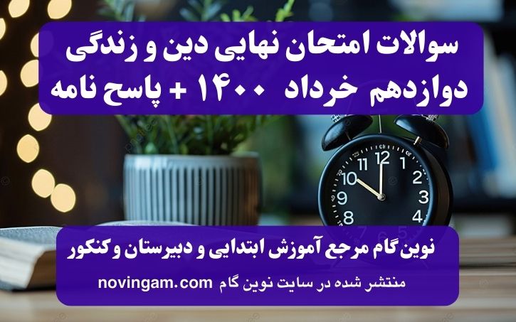 نهایی دینی دوازدهم خرداد ۱۴۰۰