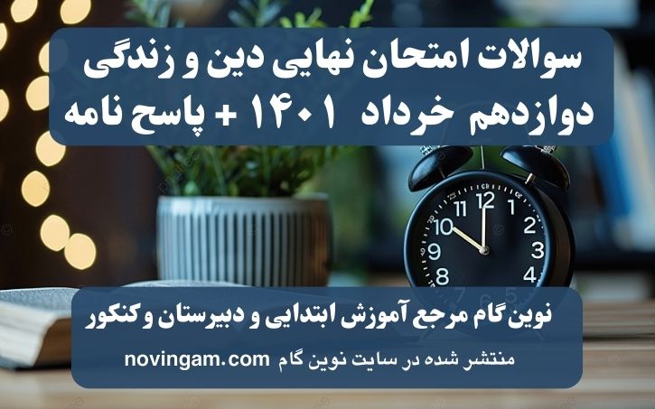 نهایی دینی دوازدهم خرداد ۱۴۰۱