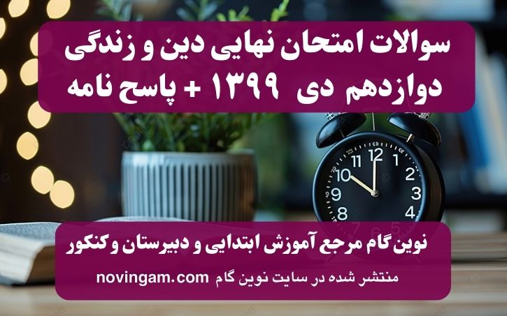 نهایی دینی دوازدهم دی ۱۳۹۹