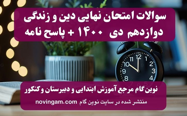 نهایی دینی دوازدهم دی ۱۴۰۰
