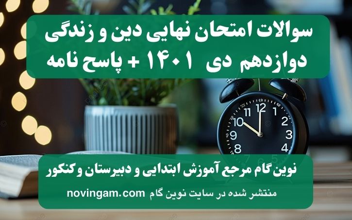 نهایی دینی دوازدهم دی ۱۴۰۱