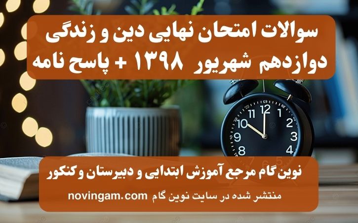 نهایی دینی دوازدهم شهریور ۱۳۹۸