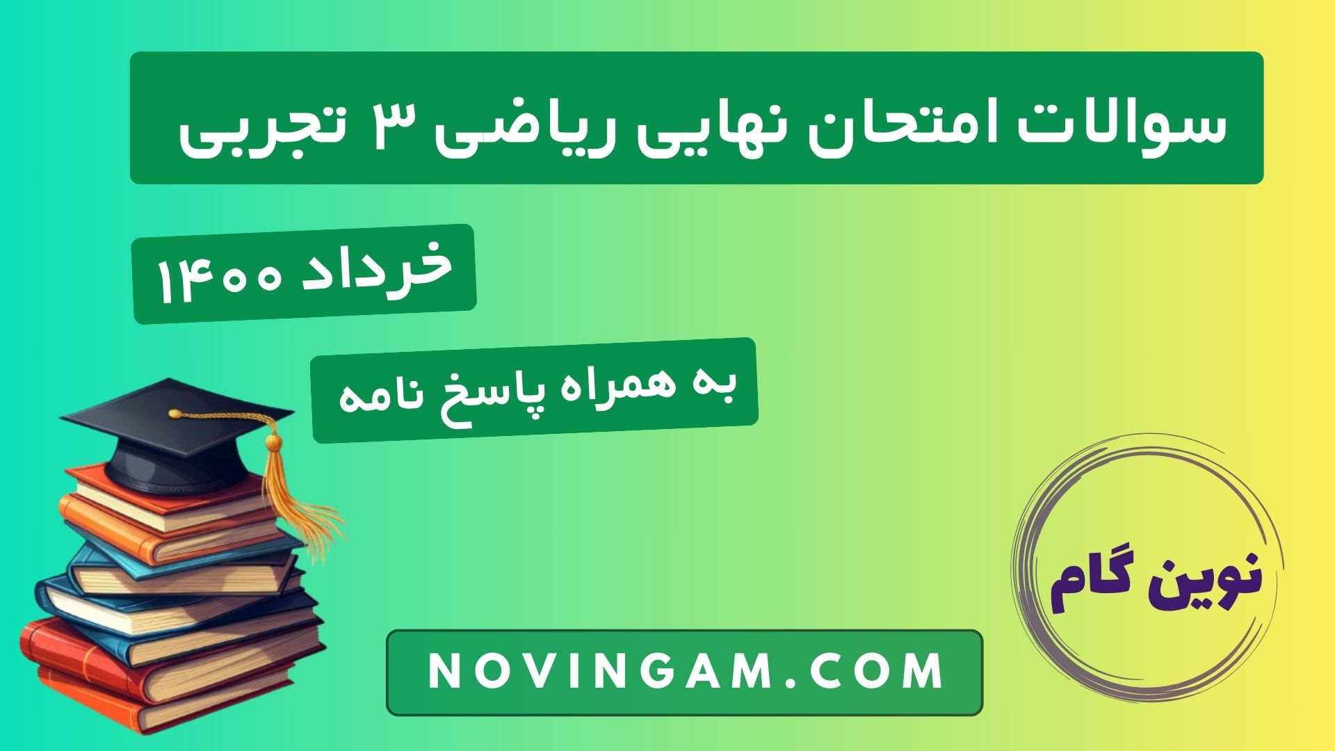 نهایی ریاضی دوازدهم خرداد ۱۴۰۰