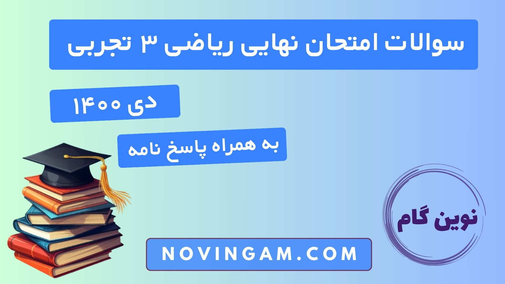 نهایی ریاضی دوازدهم دی ۱۴۰۰