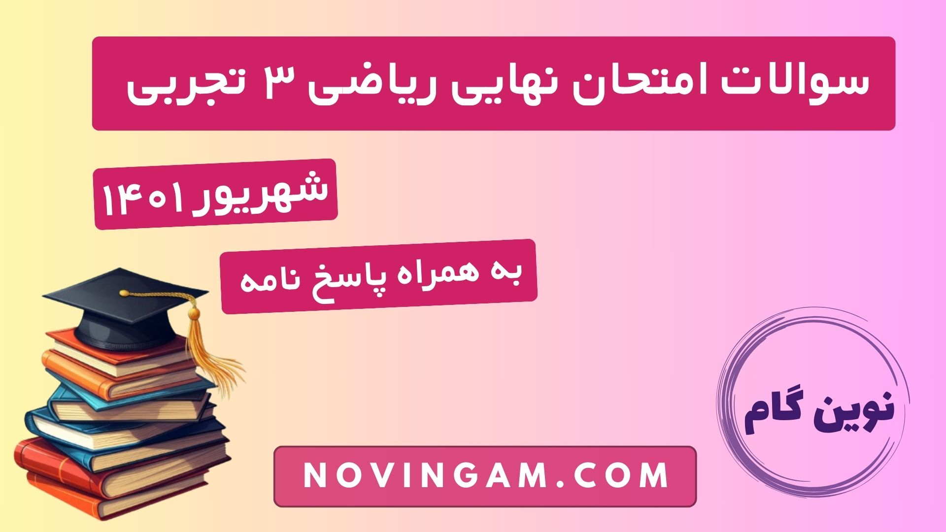 نهایی ریاضی دوازدهم شهریور ۱۴۰۱