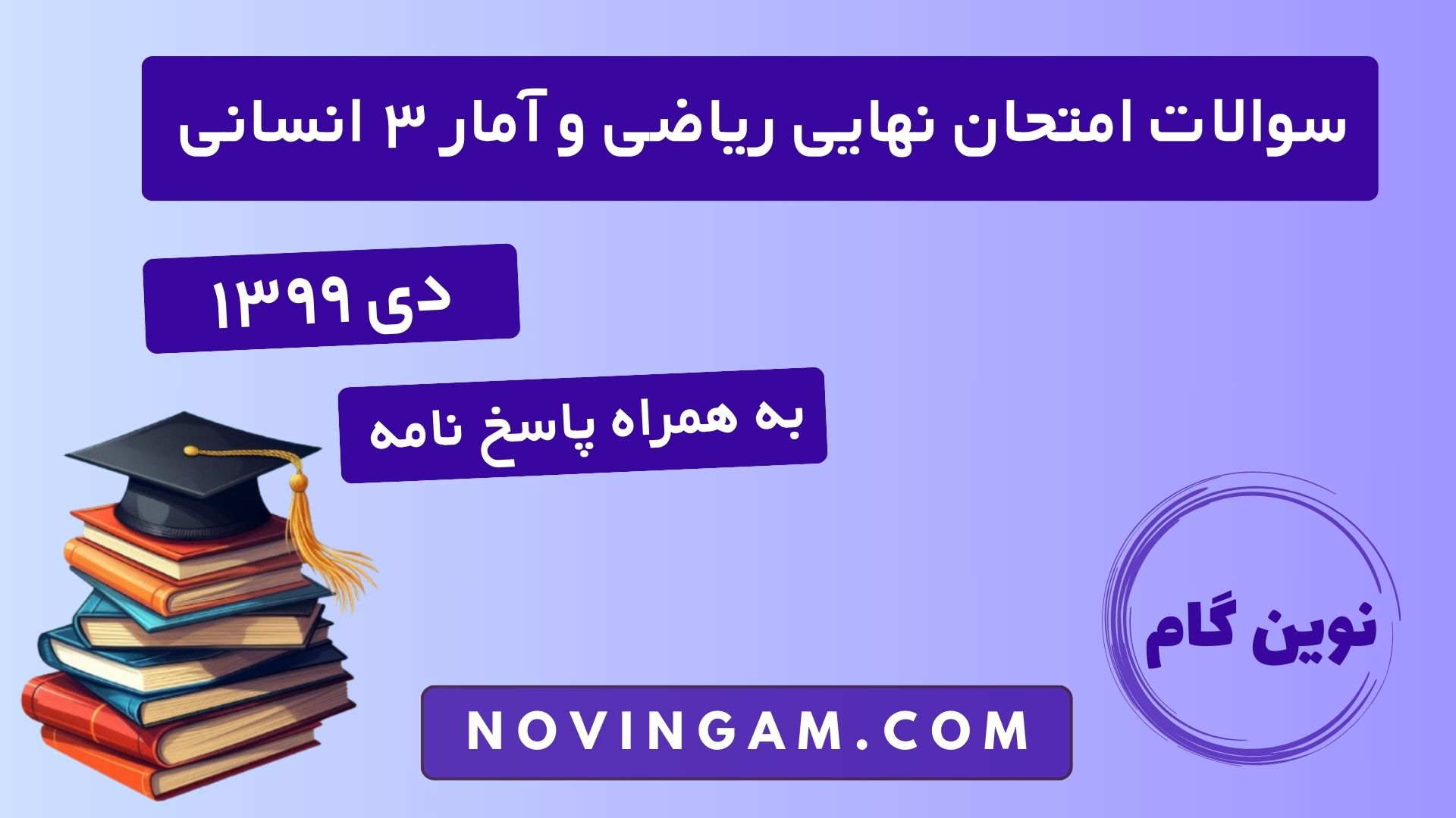 نهایی ریاضی و آمار دوازدهم دی ۱۳۹۹