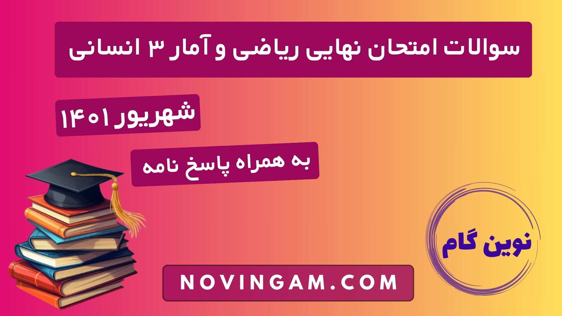 نهایی ریاضی و آمار دوازدهم شهریور ۱۴۰۱