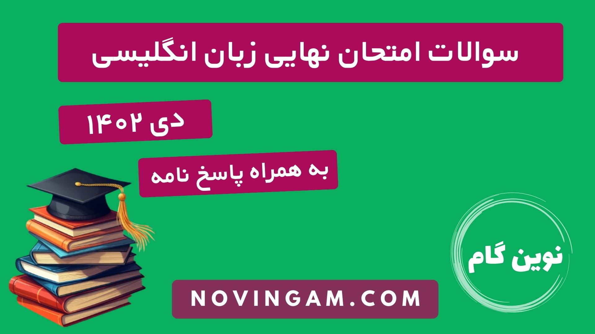 نهایی زبان دی ۱۴۰۲