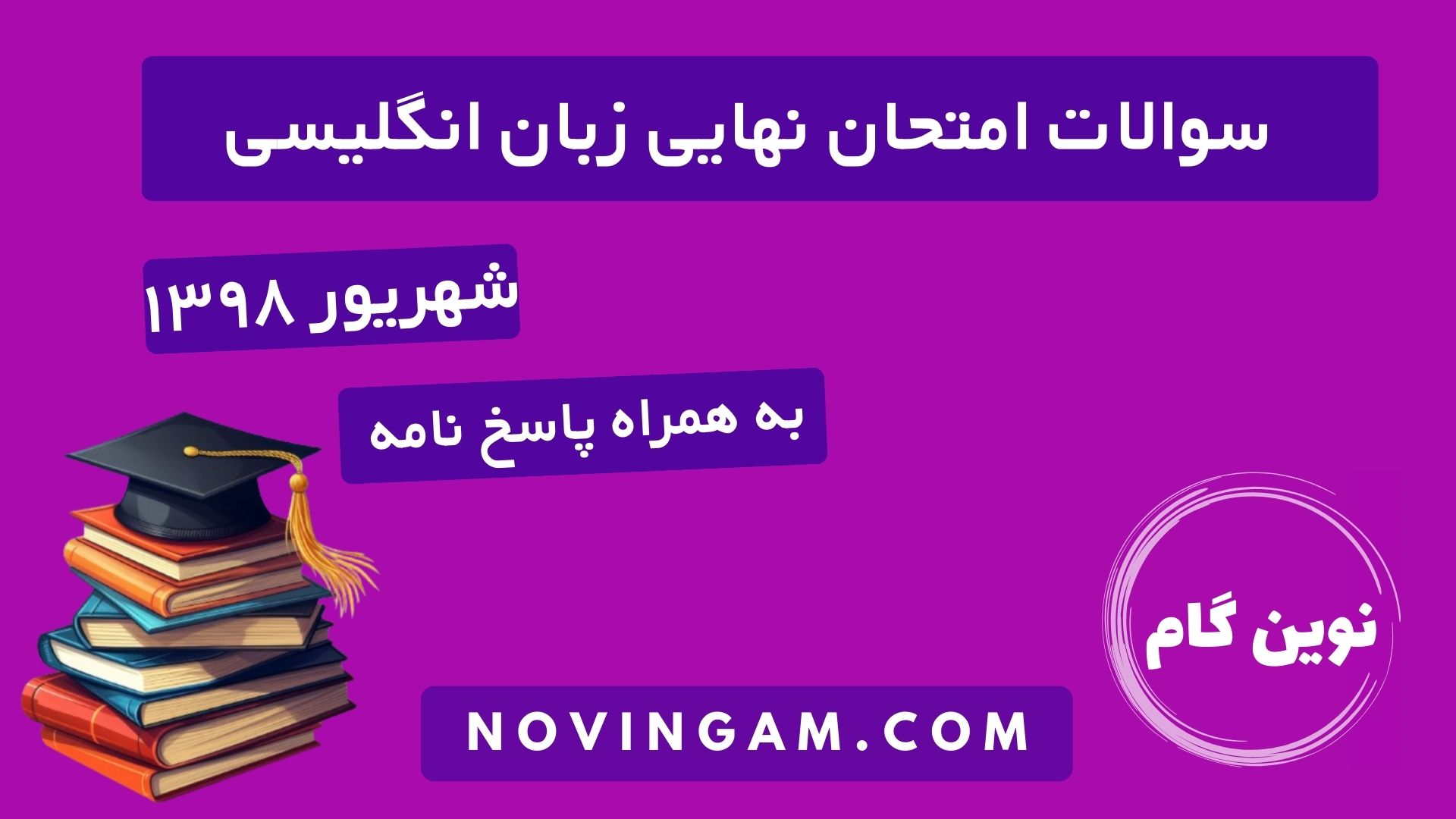 نهایی زبان شهریور ۱۳۹۸