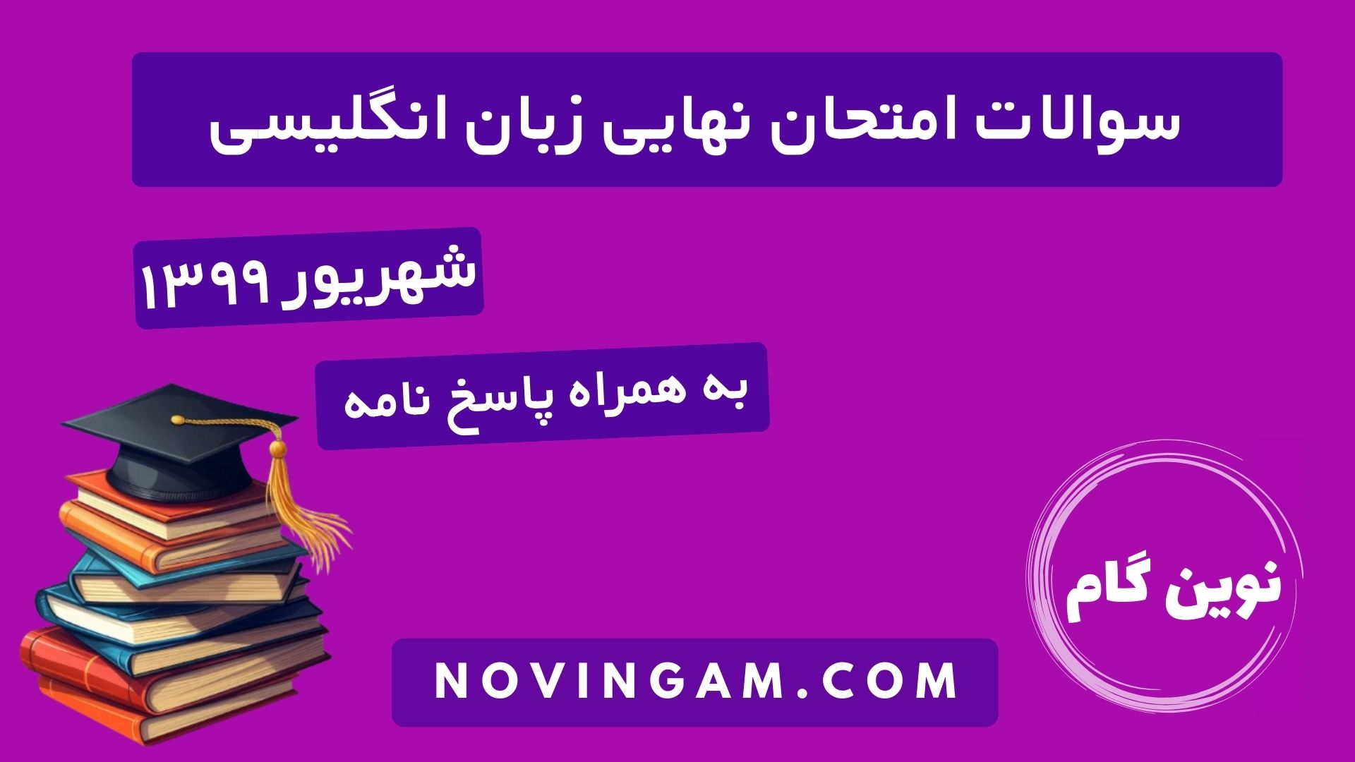 نهایی زبان شهریور ۱۳۹۹