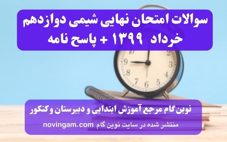 نهایی شیمی دوازدهم خرداد ۱۳۹۹