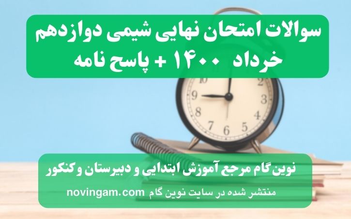 نهایی شیمی دوازدهم خرداد ۱۴۰۰