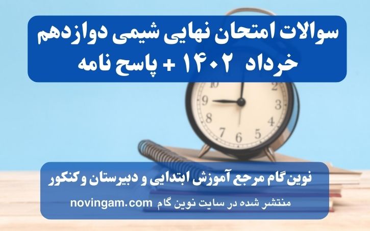 نهایی شیمی دوازدهم خرداد ۱۴۰۲