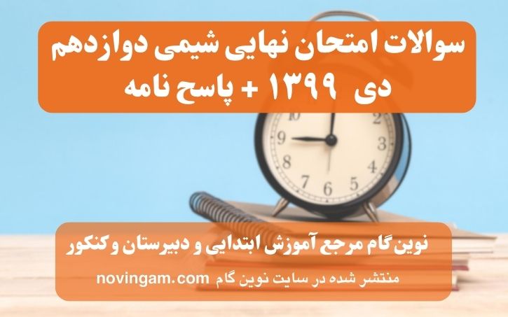نهایی شیمی دوازدهم دی ۱۳۹۹