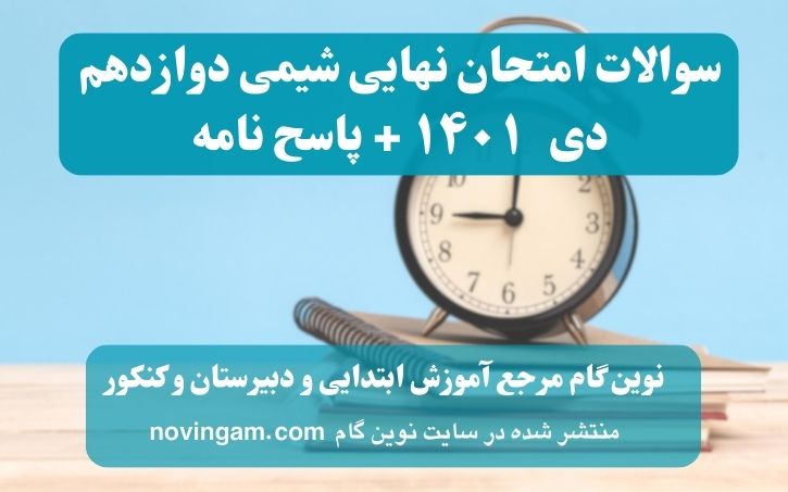 نهایی شیمی دوازدهم دی ۱۴۰۱