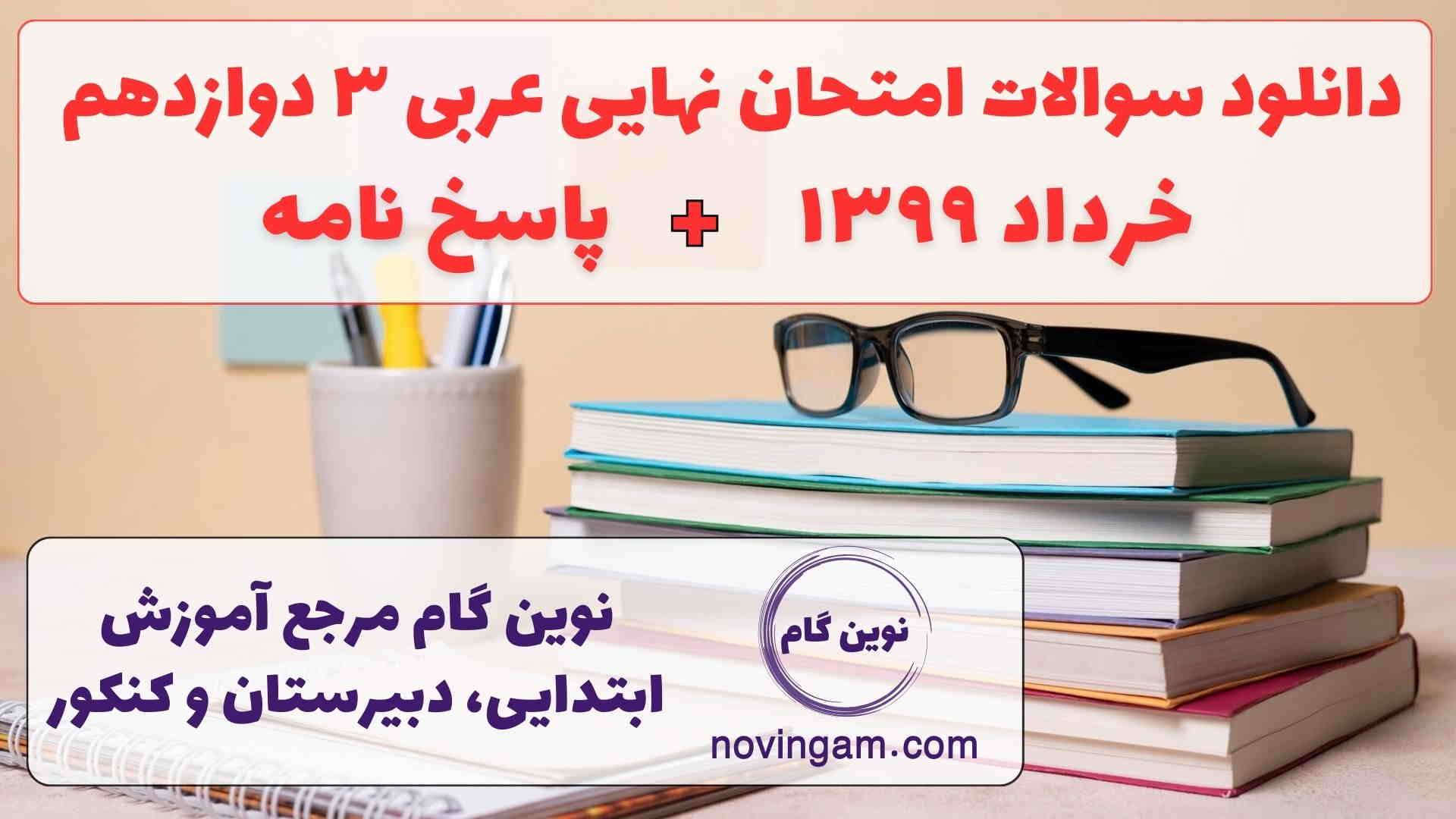 نهایی عربی 3 خرداد 1399