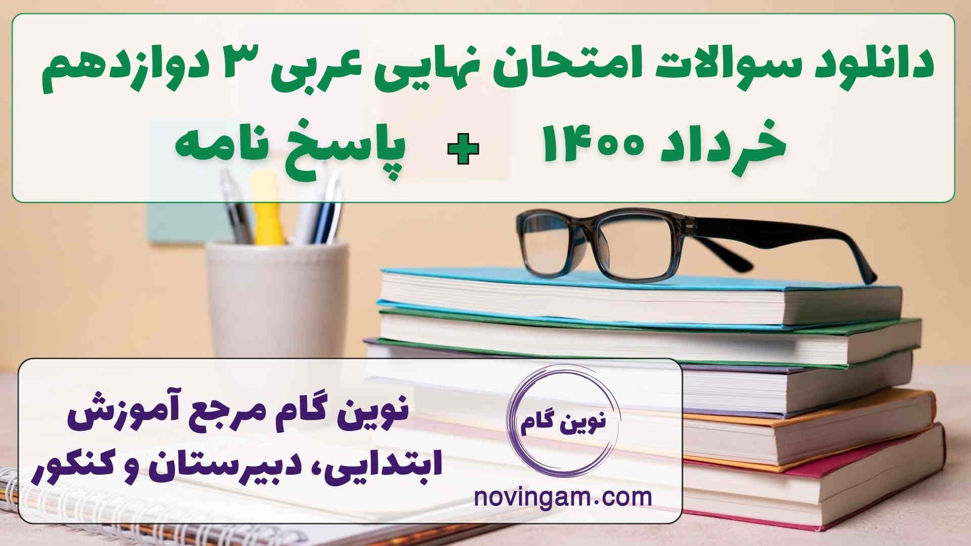 نهایی عربی 3 خرداد 1400
