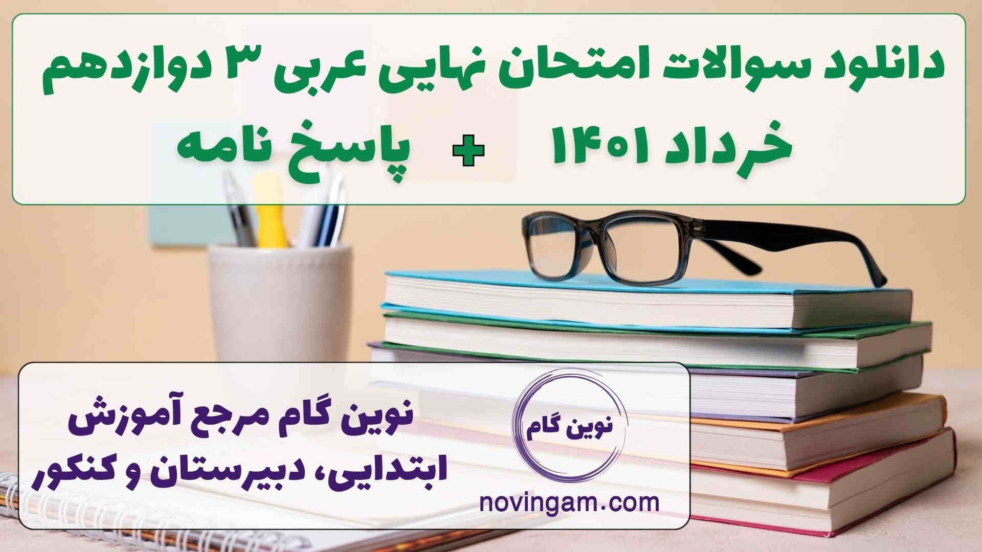 نهایی عربی 3 خرداد 1401