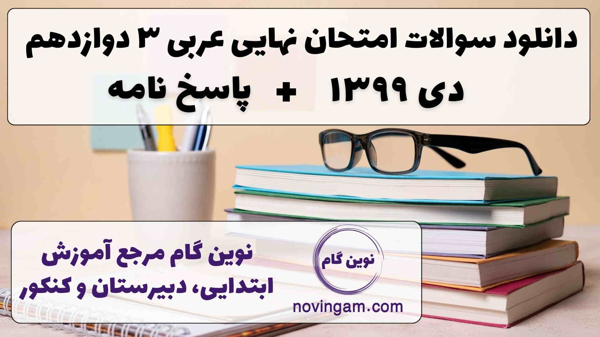 نهایی عربی 3 دی 1399