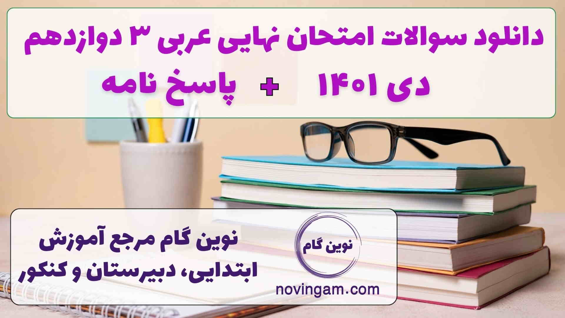 نهایی عربی 3 دی 1401