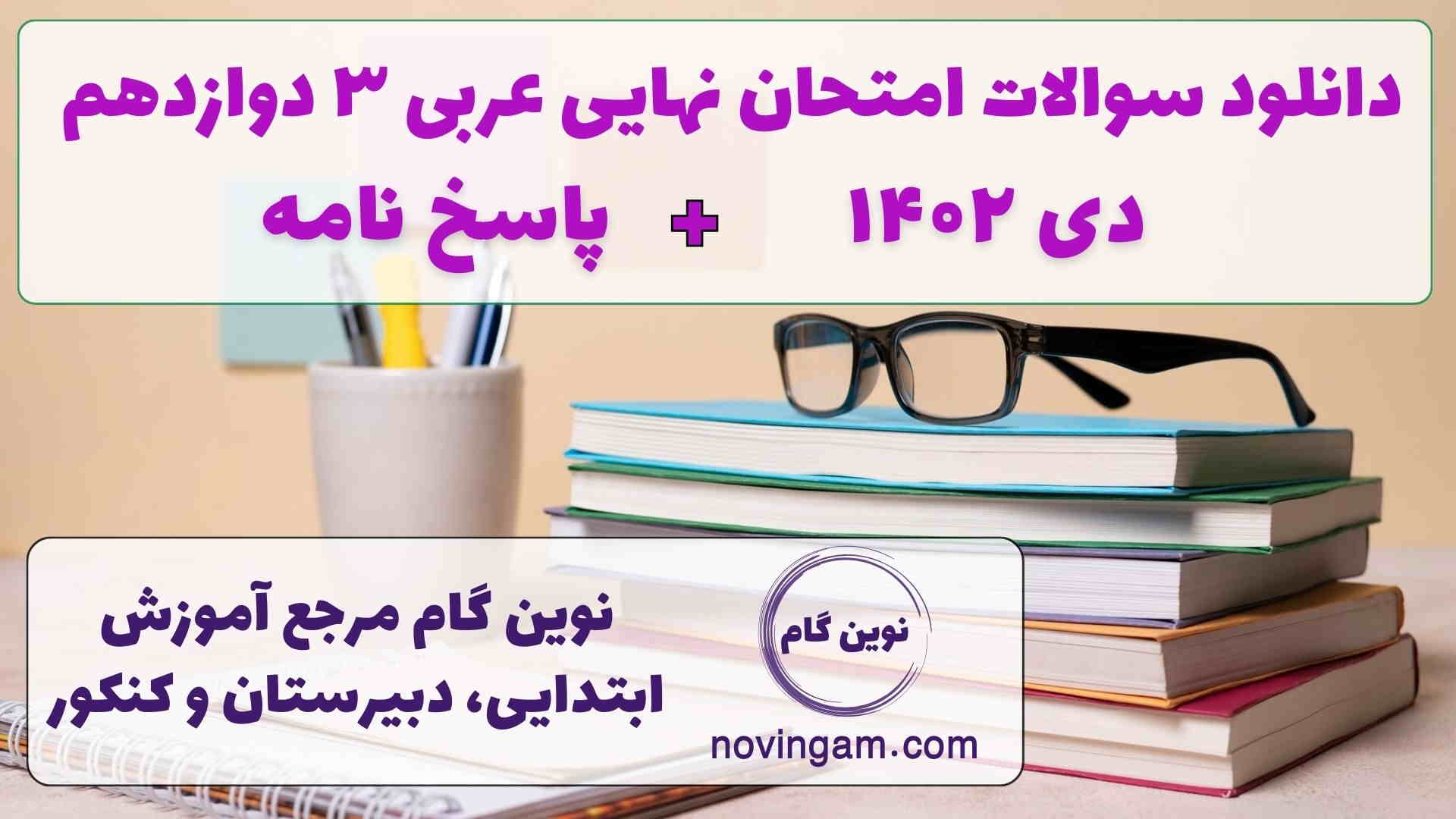 نهایی عربی 3 دی 1402