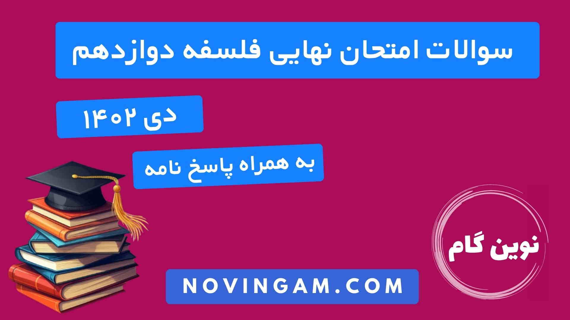 نهایی فلسفه دوازدهم دی ۱۴۰۲
