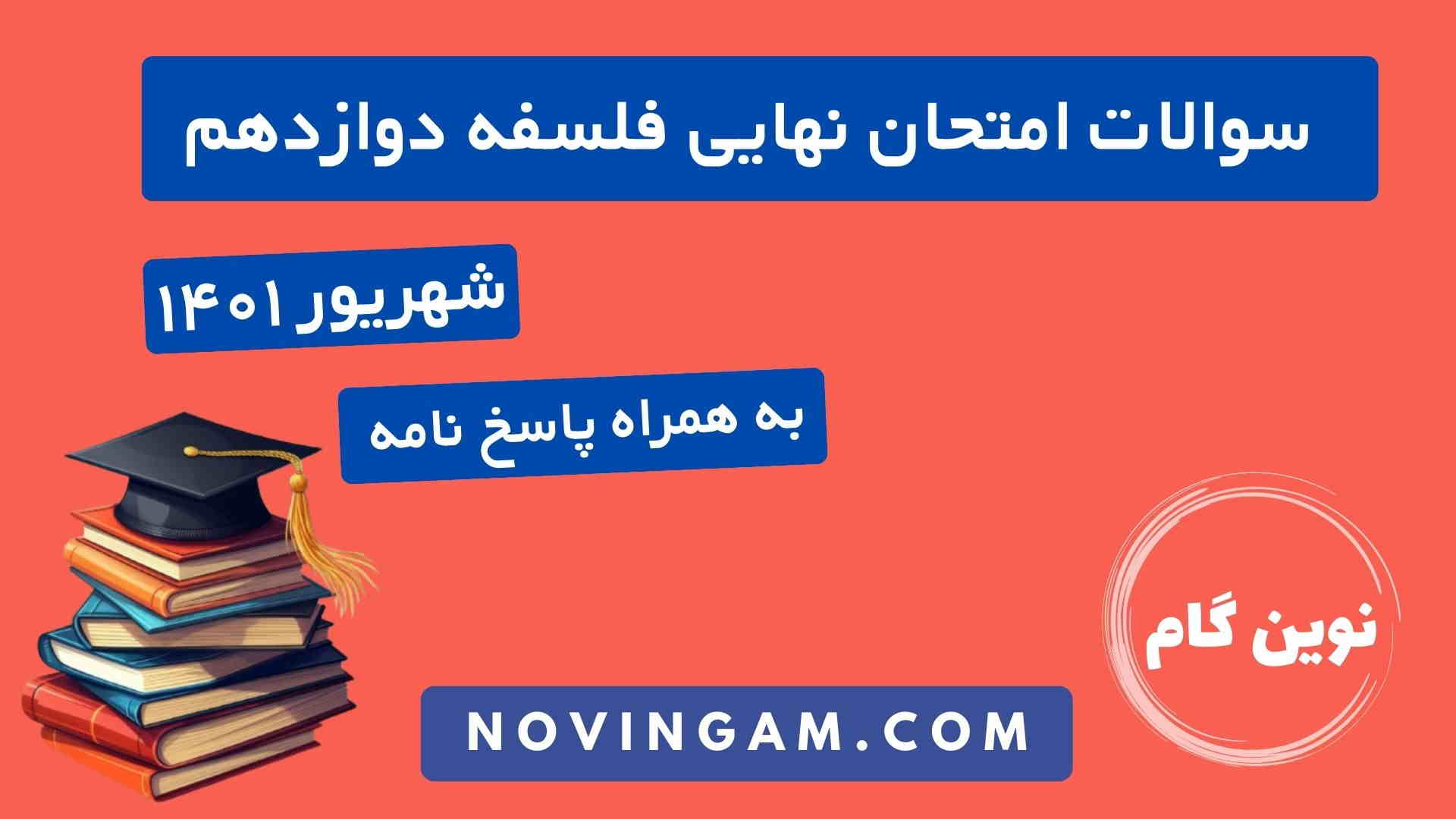نهایی فلسفه دوازدهم شهریور ۱۴۰۱